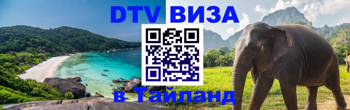 VISA в Тайланд для удалёнщиков Душанбе 
