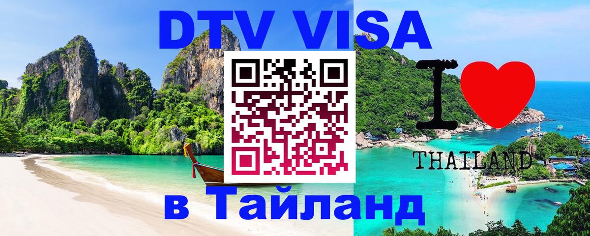 DTV Виза в Тайланд для россиян Душанбе 